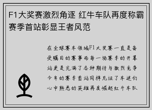F1大奖赛激烈角逐 红牛车队再度称霸赛季首站彰显王者风范
