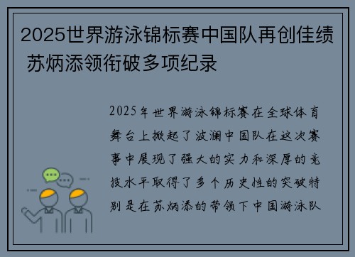 2025世界游泳锦标赛中国队再创佳绩 苏炳添领衔破多项纪录