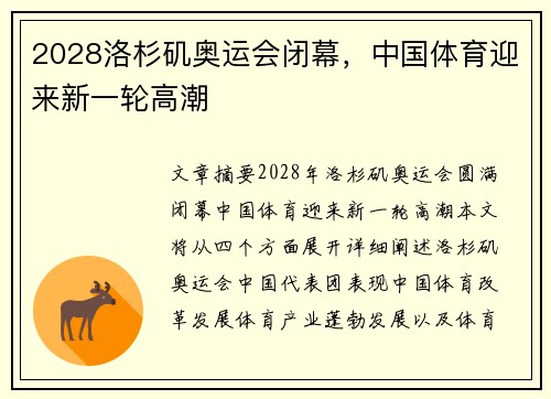 2028洛杉矶奥运会闭幕，中国体育迎来新一轮高潮