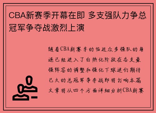 CBA新赛季开幕在即 多支强队力争总冠军争夺战激烈上演
