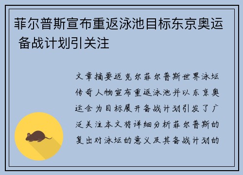 菲尔普斯宣布重返泳池目标东京奥运 备战计划引关注