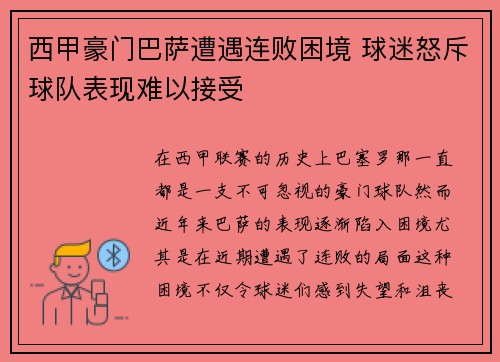 西甲豪门巴萨遭遇连败困境 球迷怒斥球队表现难以接受