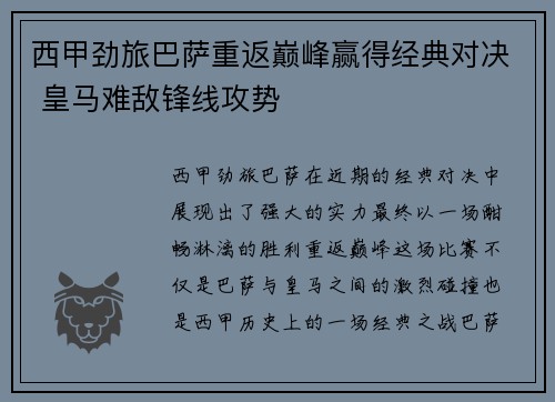 西甲劲旅巴萨重返巅峰赢得经典对决 皇马难敌锋线攻势