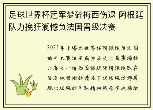 足球世界杯冠军梦碎梅西伤退 阿根廷队力挽狂澜憾负法国晋级决赛