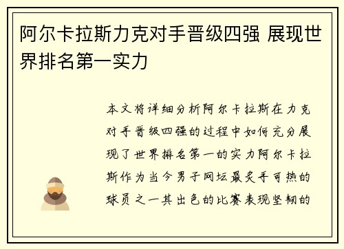 阿尔卡拉斯力克对手晋级四强 展现世界排名第一实力