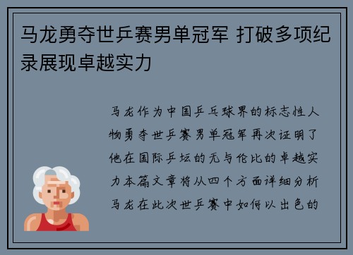 马龙勇夺世乒赛男单冠军 打破多项纪录展现卓越实力