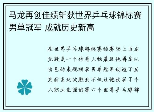 马龙再创佳绩斩获世界乒乓球锦标赛男单冠军 成就历史新高