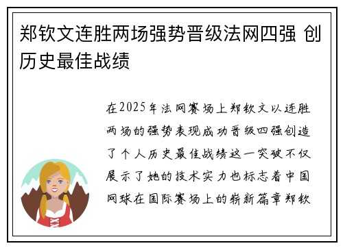 郑钦文连胜两场强势晋级法网四强 创历史最佳战绩