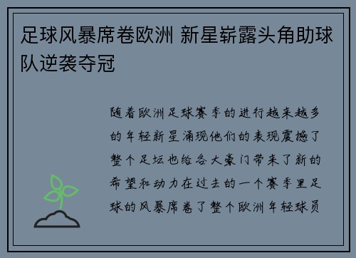 足球风暴席卷欧洲 新星崭露头角助球队逆袭夺冠