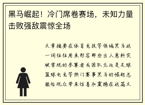 黑马崛起！冷门席卷赛场，未知力量击败强敌震惊全场