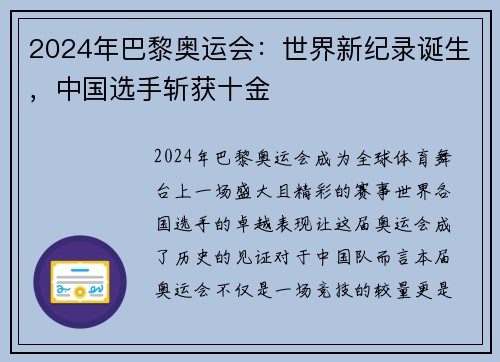 2024年巴黎奥运会：世界新纪录诞生，中国选手斩获十金