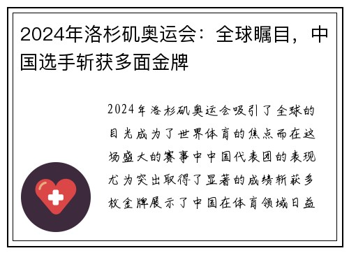 2024年洛杉矶奥运会：全球瞩目，中国选手斩获多面金牌