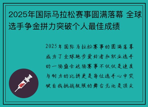 2025年国际马拉松赛事圆满落幕 全球选手争金拼力突破个人最佳成绩