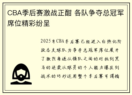 CBA季后赛激战正酣 各队争夺总冠军席位精彩纷呈