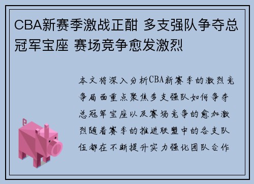 CBA新赛季激战正酣 多支强队争夺总冠军宝座 赛场竞争愈发激烈