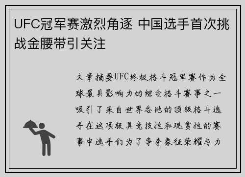 UFC冠军赛激烈角逐 中国选手首次挑战金腰带引关注