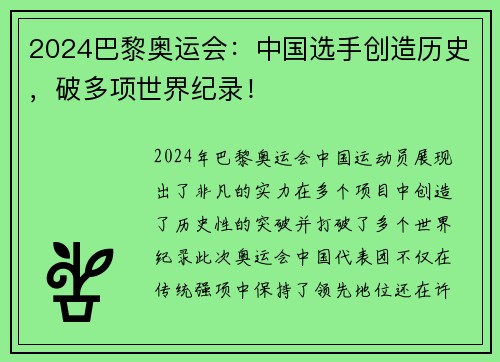 2024巴黎奥运会：中国选手创造历史，破多项世界纪录！