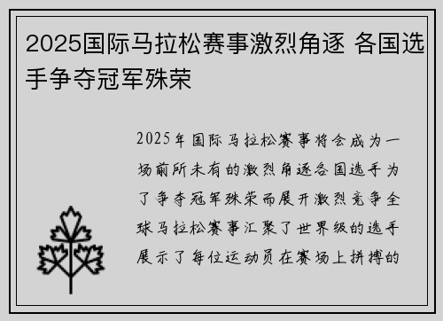 2025国际马拉松赛事激烈角逐 各国选手争夺冠军殊荣