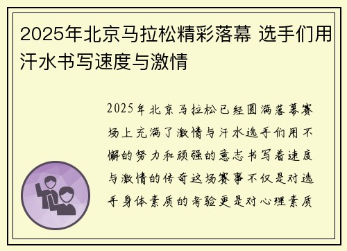 2025年北京马拉松精彩落幕 选手们用汗水书写速度与激情