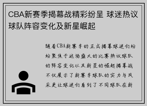 CBA新赛季揭幕战精彩纷呈 球迷热议球队阵容变化及新星崛起