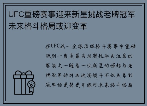 UFC重磅赛事迎来新星挑战老牌冠军 未来格斗格局或迎变革