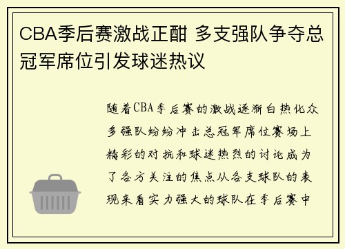 CBA季后赛激战正酣 多支强队争夺总冠军席位引发球迷热议