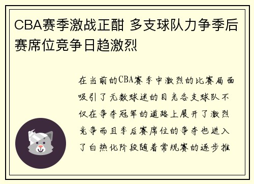 CBA赛季激战正酣 多支球队力争季后赛席位竞争日趋激烈