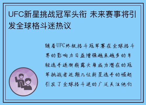UFC新星挑战冠军头衔 未来赛事将引发全球格斗迷热议