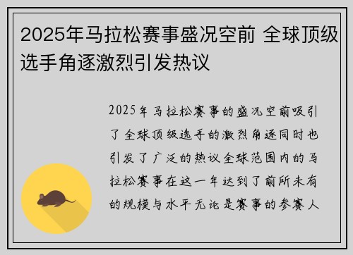 2025年马拉松赛事盛况空前 全球顶级选手角逐激烈引发热议