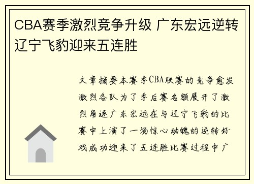 CBA赛季激烈竞争升级 广东宏远逆转辽宁飞豹迎来五连胜