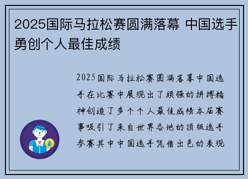 2025国际马拉松赛圆满落幕 中国选手勇创个人最佳成绩