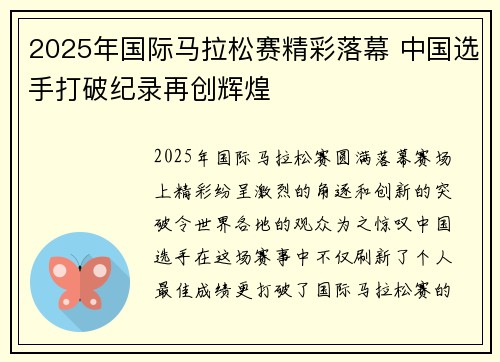 2025年国际马拉松赛精彩落幕 中国选手打破纪录再创辉煌