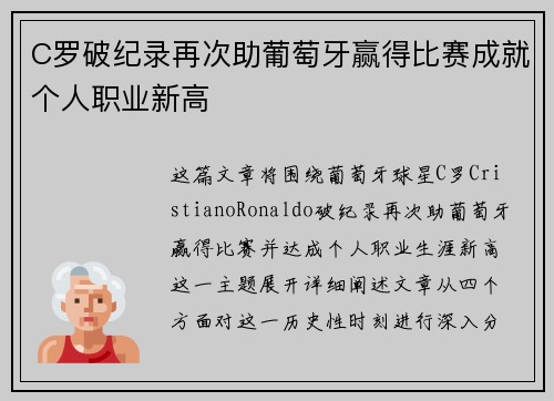 C罗破纪录再次助葡萄牙赢得比赛成就个人职业新高