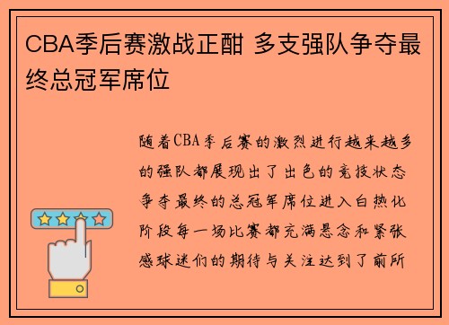 CBA季后赛激战正酣 多支强队争夺最终总冠军席位