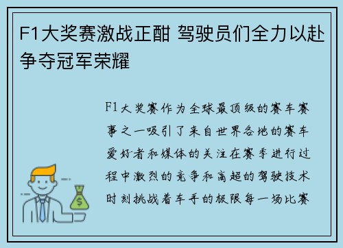 F1大奖赛激战正酣 驾驶员们全力以赴争夺冠军荣耀