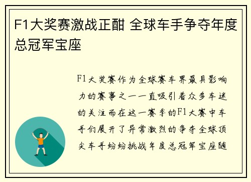 F1大奖赛激战正酣 全球车手争夺年度总冠军宝座