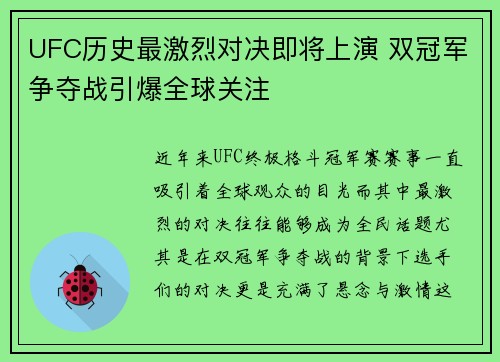 UFC历史最激烈对决即将上演 双冠军争夺战引爆全球关注