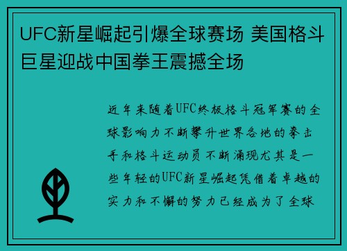 UFC新星崛起引爆全球赛场 美国格斗巨星迎战中国拳王震撼全场