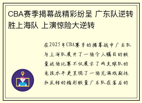 CBA赛季揭幕战精彩纷呈 广东队逆转胜上海队 上演惊险大逆转