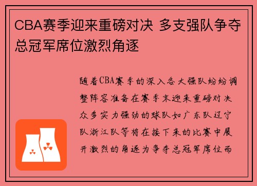 CBA赛季迎来重磅对决 多支强队争夺总冠军席位激烈角逐