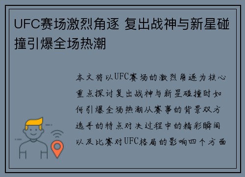UFC赛场激烈角逐 复出战神与新星碰撞引爆全场热潮