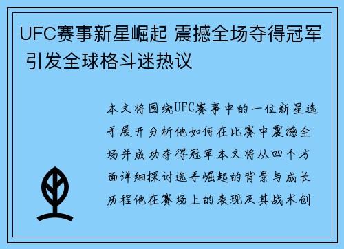 UFC赛事新星崛起 震撼全场夺得冠军 引发全球格斗迷热议