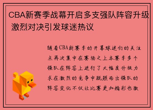 CBA新赛季战幕开启多支强队阵容升级 激烈对决引发球迷热议