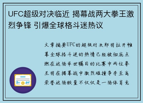 UFC超级对决临近 揭幕战两大拳王激烈争锋 引爆全球格斗迷热议