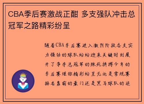CBA季后赛激战正酣 多支强队冲击总冠军之路精彩纷呈