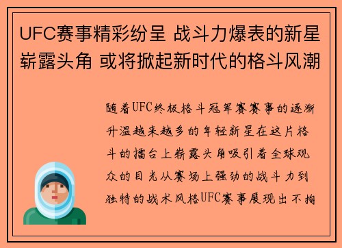 UFC赛事精彩纷呈 战斗力爆表的新星崭露头角 或将掀起新时代的格斗风潮