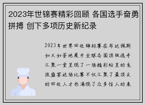 2023年世锦赛精彩回顾 各国选手奋勇拼搏 创下多项历史新纪录