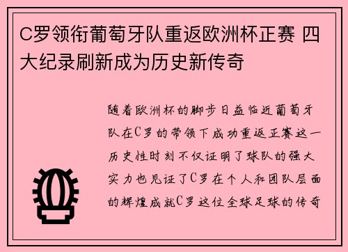 C罗领衔葡萄牙队重返欧洲杯正赛 四大纪录刷新成为历史新传奇