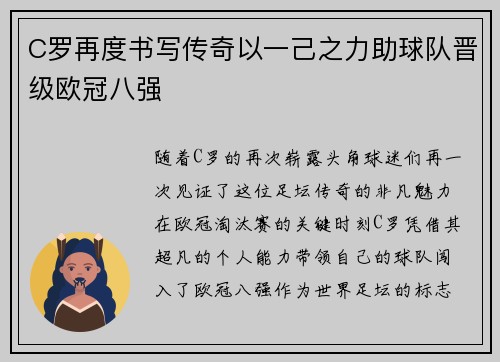 C罗再度书写传奇以一己之力助球队晋级欧冠八强
