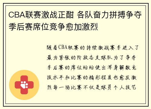 CBA联赛激战正酣 各队奋力拼搏争夺季后赛席位竞争愈加激烈